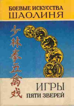 Книга Боевые искусства ШАОЛИНЯ 38-2 Баград.рф